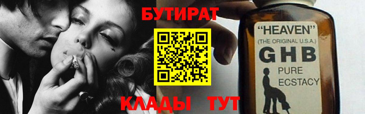 Новотроицк  БУТИРАТ 99%  Вход с VPN 