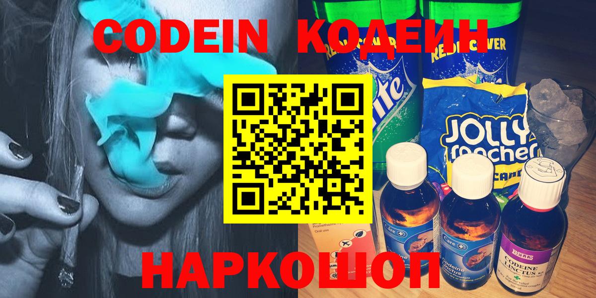 Codein напиток Lean (лин) Новотроицк